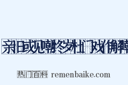 亲旧或见嘲终岁杜门戏作解嘲是什么意思的图片